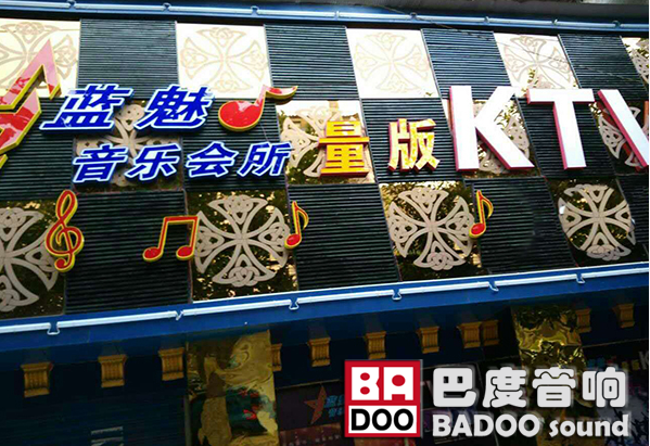 深圳草草视频播放器APP下载KTV音响入驻四川蓝魅量贩KTV